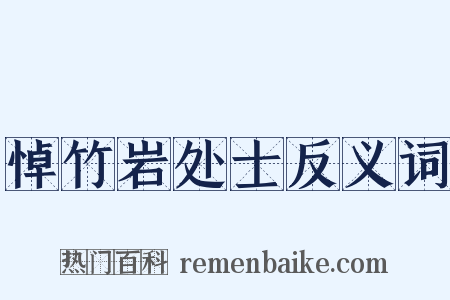 悼竹岩处士反义词是什么意思的图片